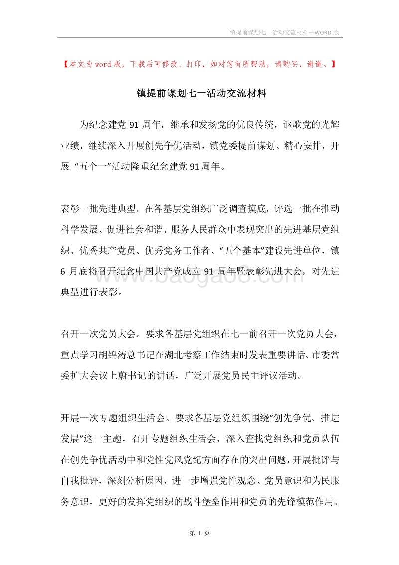 镇提前谋划七一活动交流材料.docx_第1页