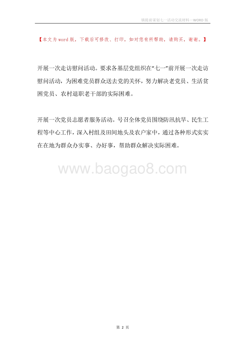 镇提前谋划七一活动交流材料.docx_第2页