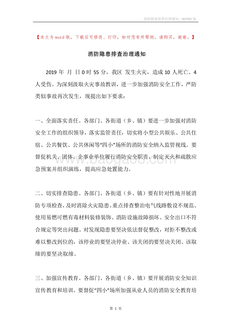 消防隐患排查治理通知.docx_第1页