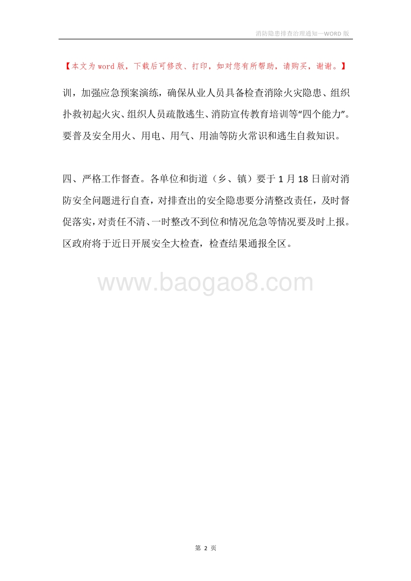 消防隐患排查治理通知.docx_第2页