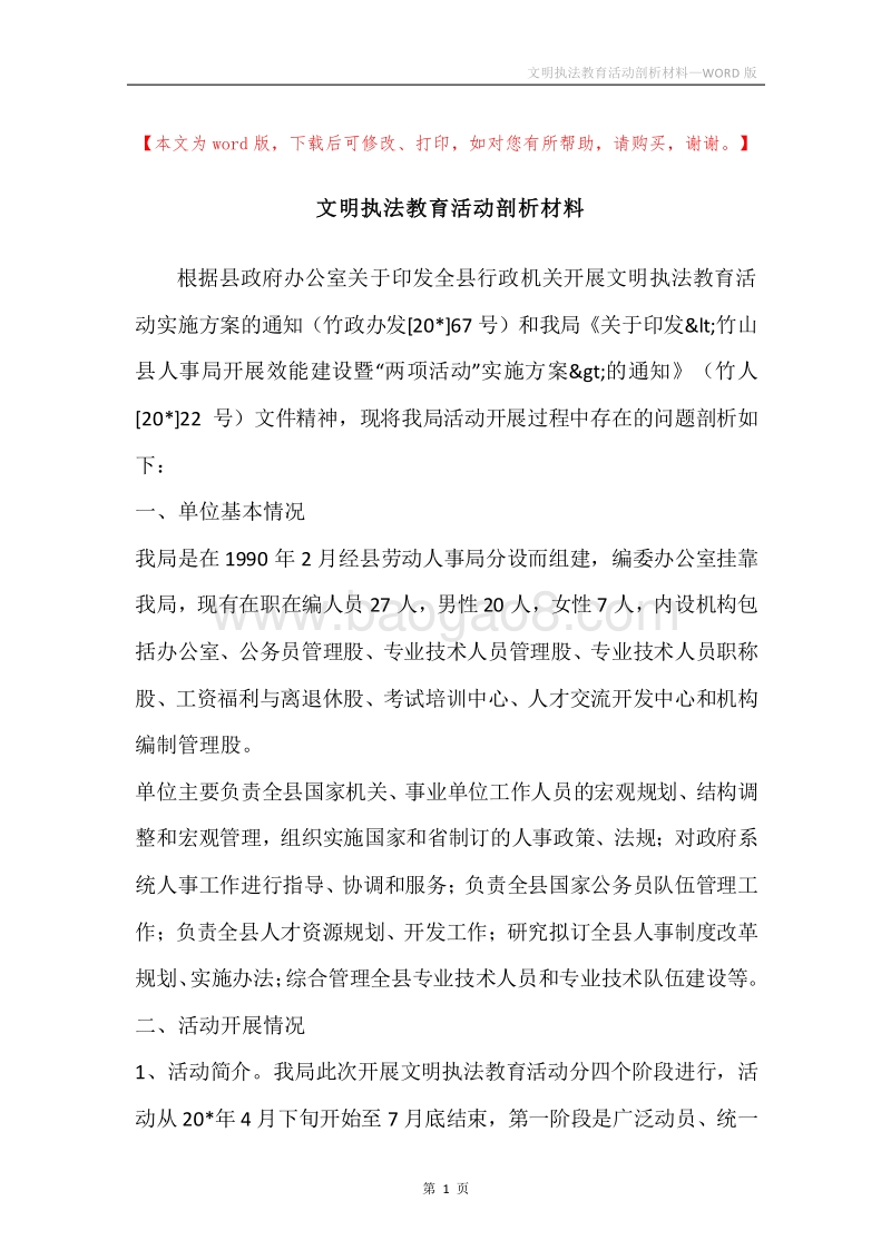 文明执法教育活动剖析材料.docx_第1页