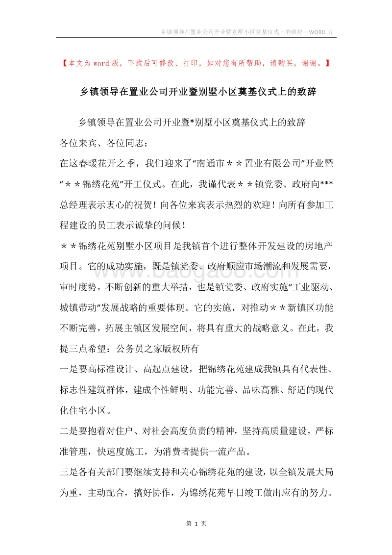 乡镇领导在置业公司开业暨别墅小区奠基仪式上的致辞.docx_第1页
