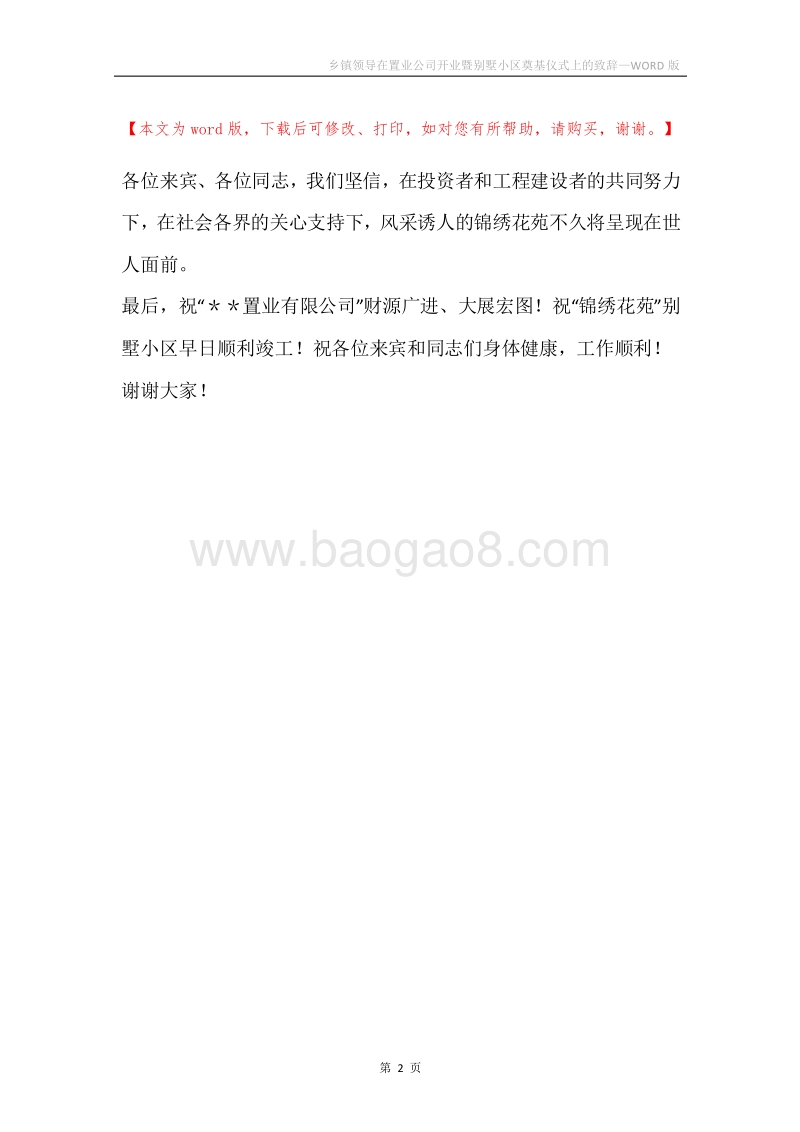 乡镇领导在置业公司开业暨别墅小区奠基仪式上的致辞.docx_第2页