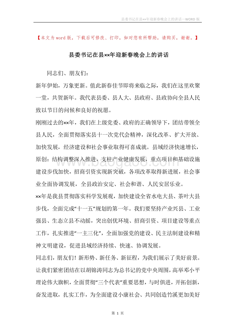 县委书记在县××年迎新春晚会上的讲话.docx_第1页