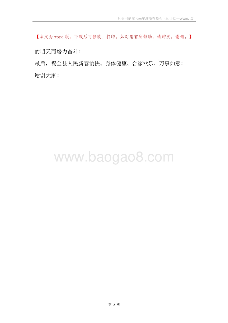 县委书记在县××年迎新春晚会上的讲话.docx_第2页