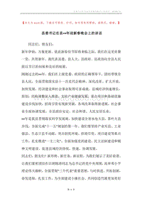 县委书记在县××年迎新春晚会上的讲话.docx