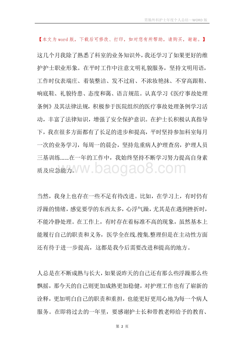 胃肠外科护士年度个人总结.docx_第2页
