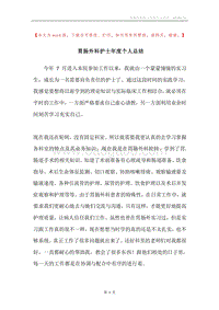 胃肠外科护士年度个人总结.docx