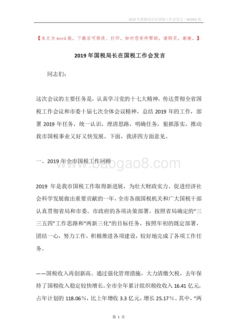 2019年国税局长在国税工作会发言.docx_第1页
