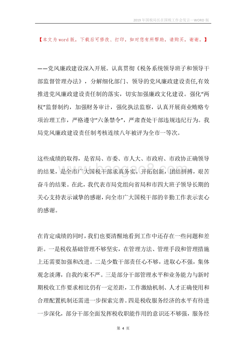 2019年国税局长在国税工作会发言.docx_第4页