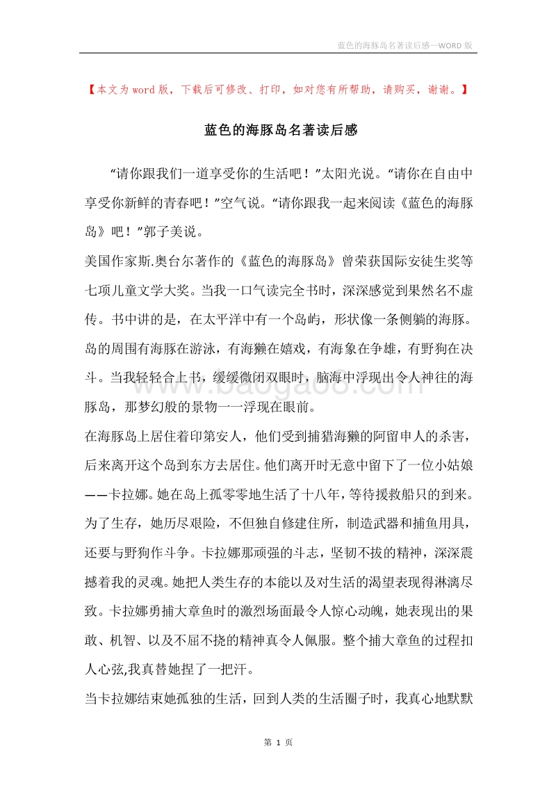 蓝色的海豚岛名著读后感.docx_第1页