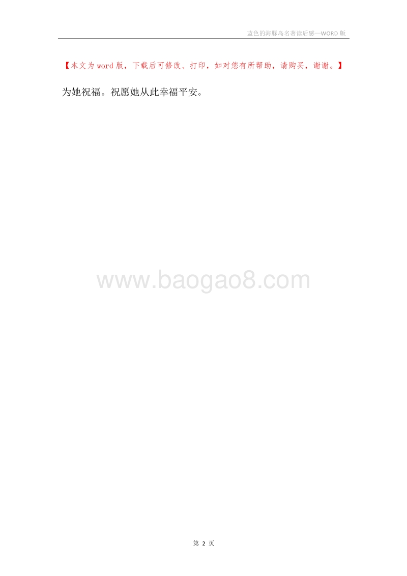 蓝色的海豚岛名著读后感.docx_第2页