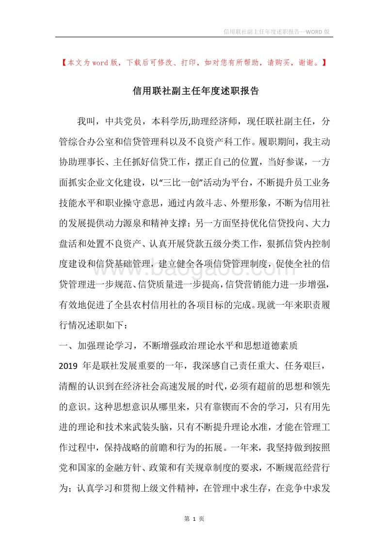信用联社副主任年度述职报告.docx_第1页