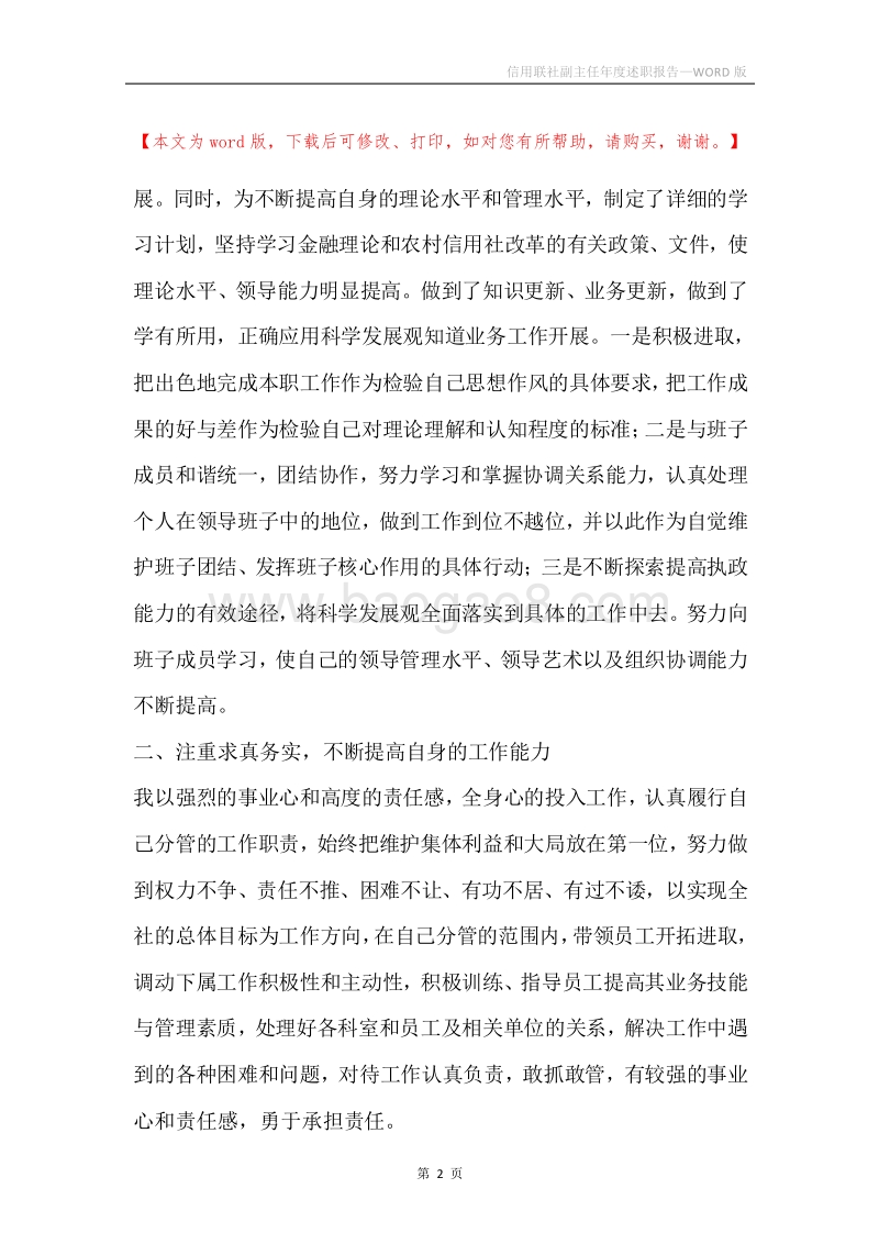 信用联社副主任年度述职报告.docx_第2页