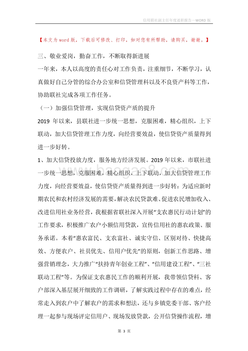 信用联社副主任年度述职报告.docx_第3页