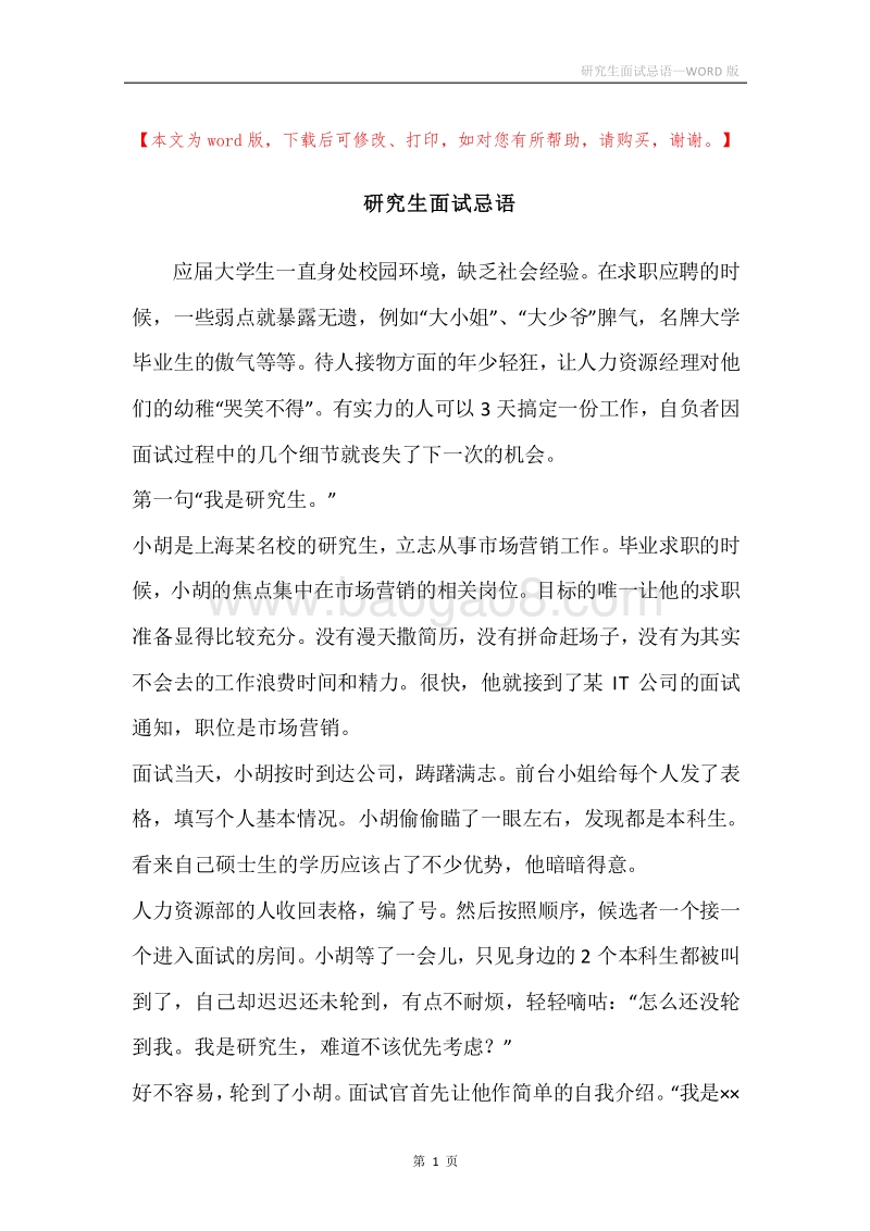 研究生面试忌语.docx_第1页