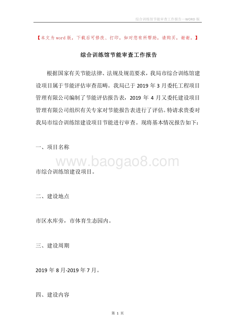 综合训练馆节能审查工作报告.docx_第1页