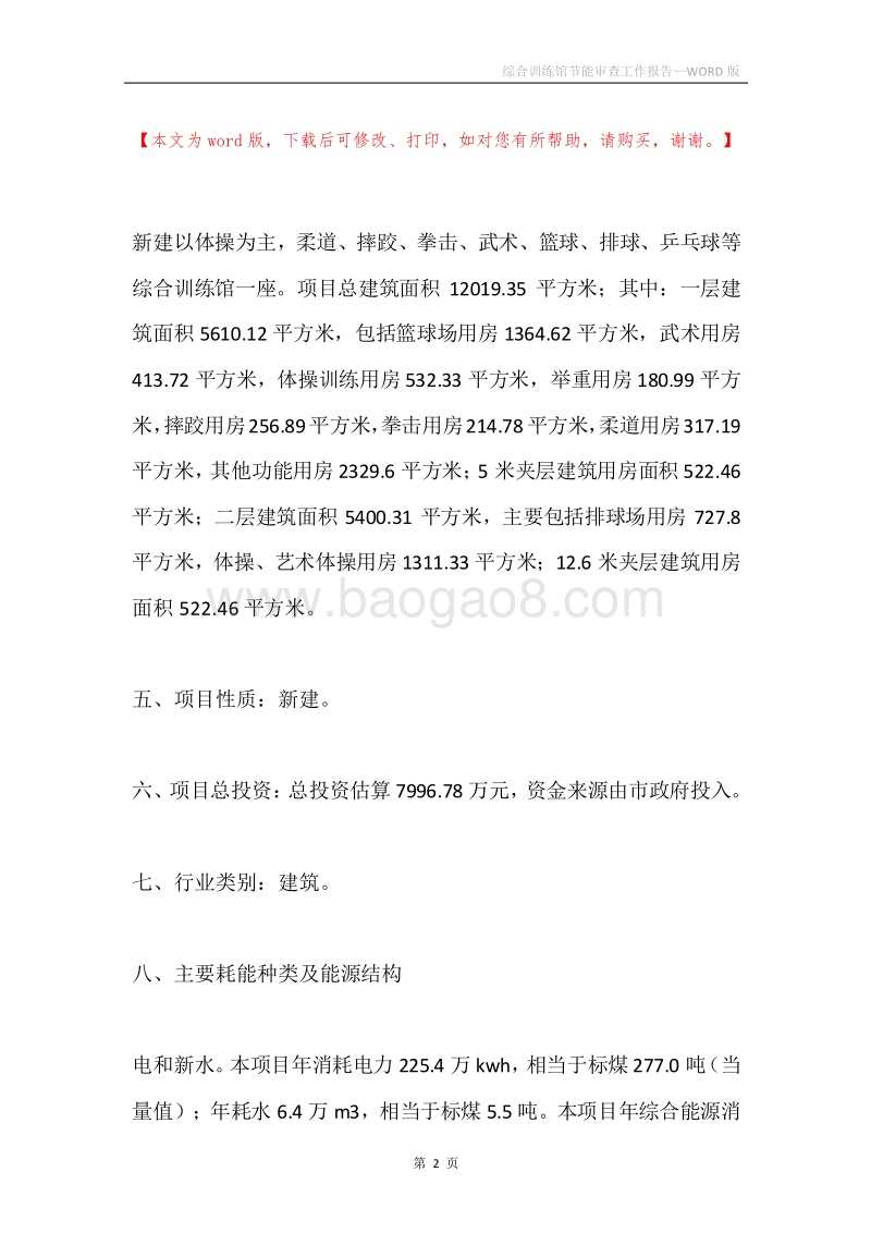 综合训练馆节能审查工作报告.docx_第2页