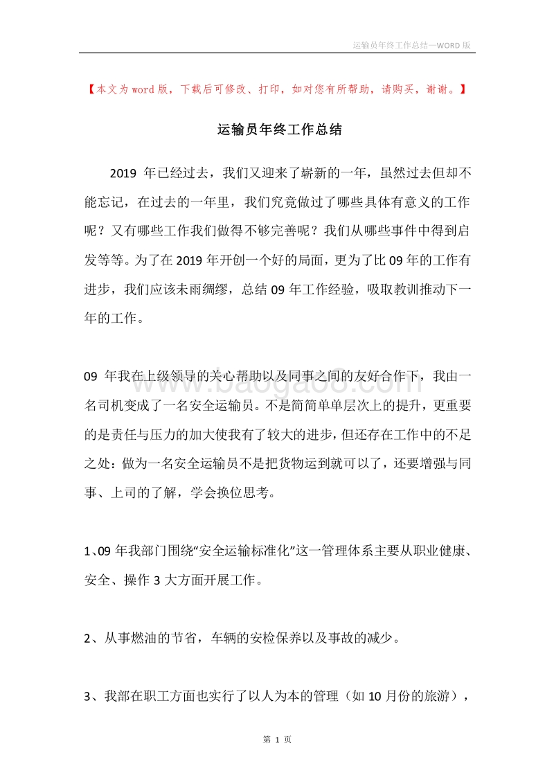 运输员年终工作总结.docx_第1页