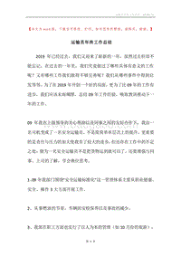 运输员年终工作总结.docx