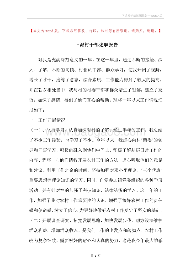 下派村干部述职报告.docx_第1页