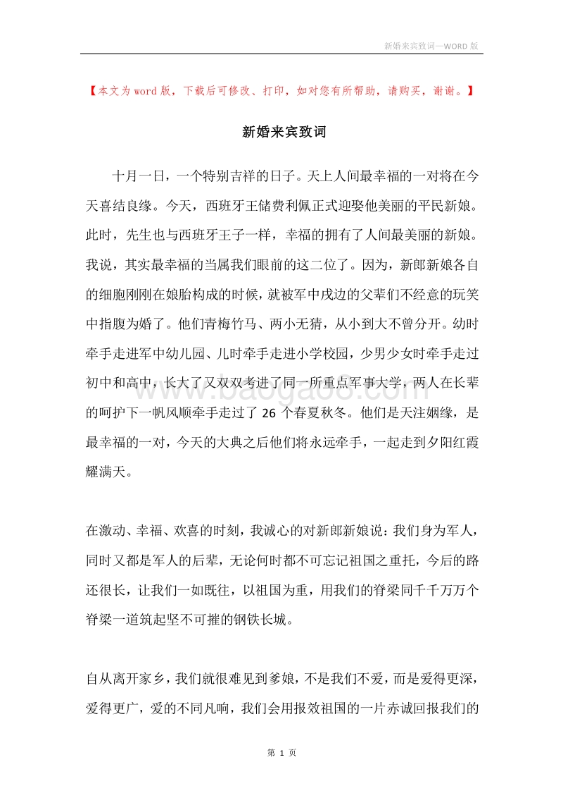 新婚来宾致词.docx_第1页