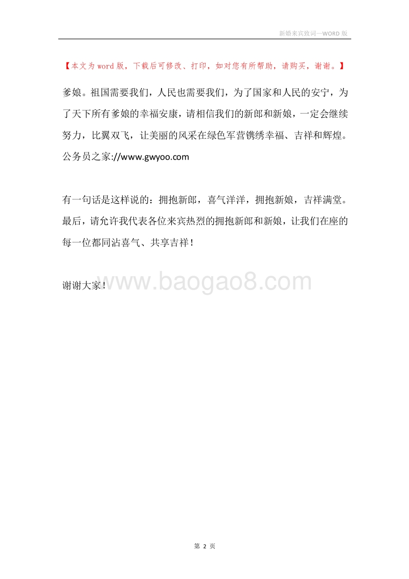 新婚来宾致词.docx_第2页