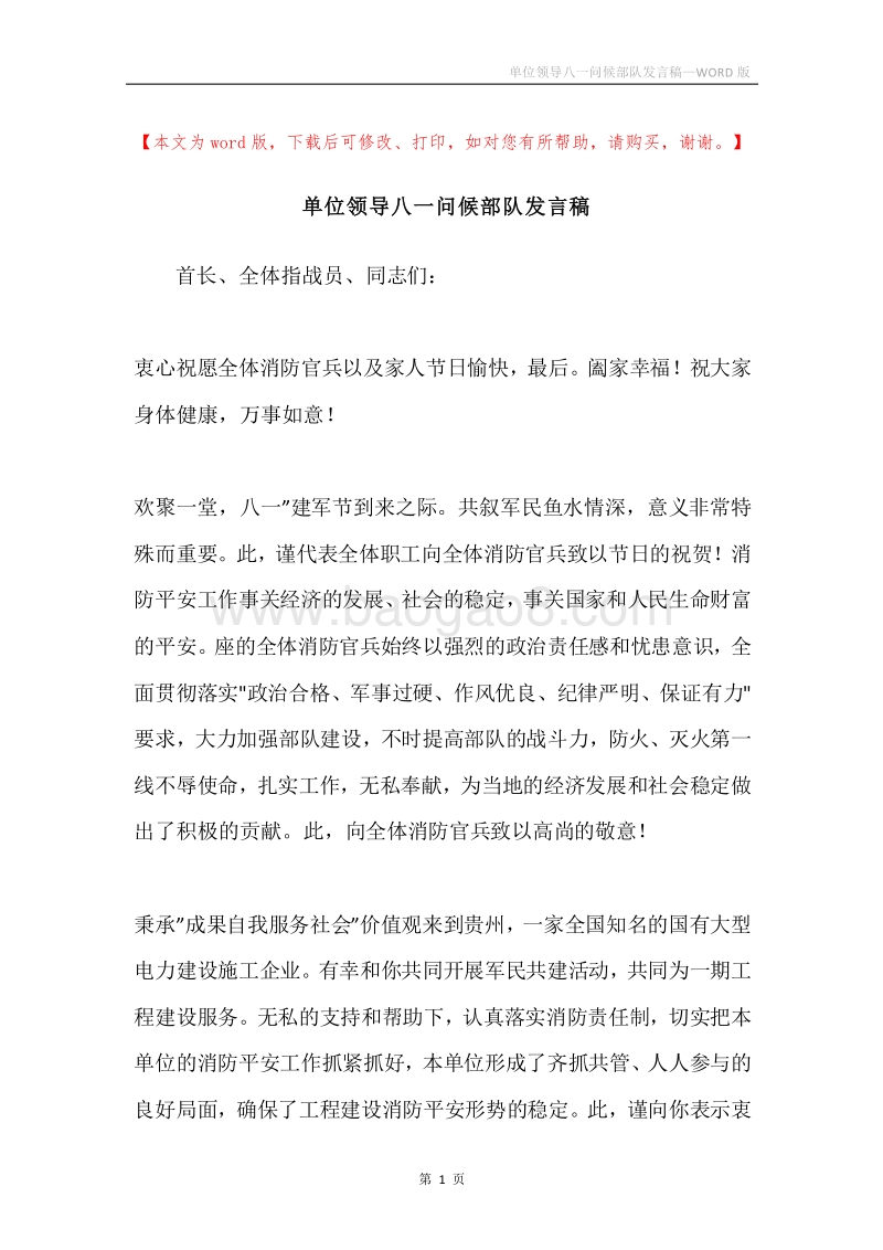 单位领导八一问候部队发言稿.docx_第1页