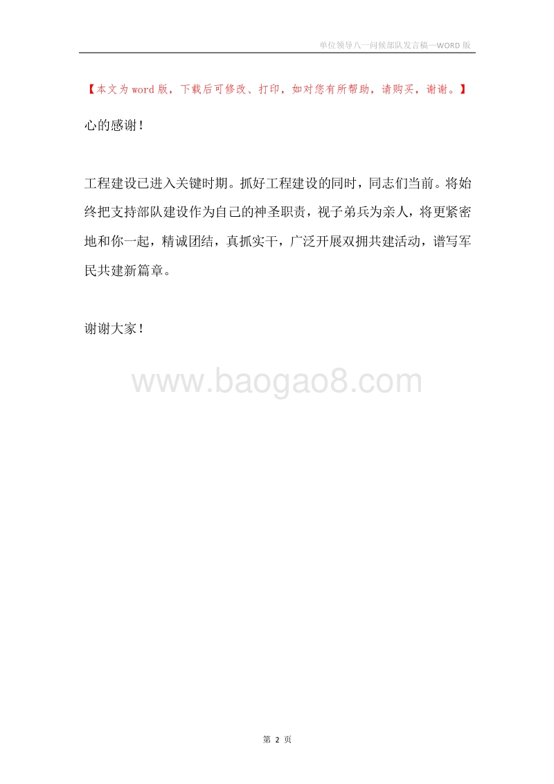 单位领导八一问候部队发言稿.docx_第2页
