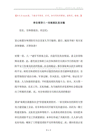 单位领导八一问候部队发言稿.docx
