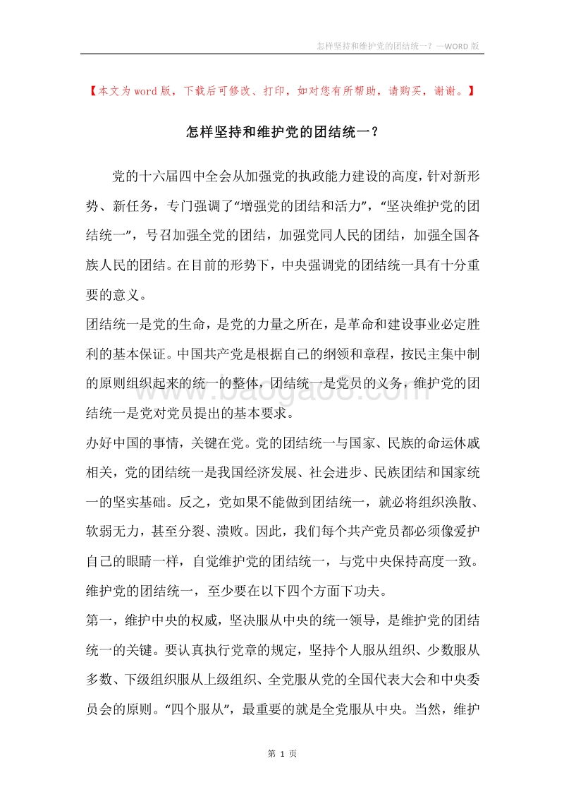 怎样坚持和维护党的团结统一？.docx_第1页