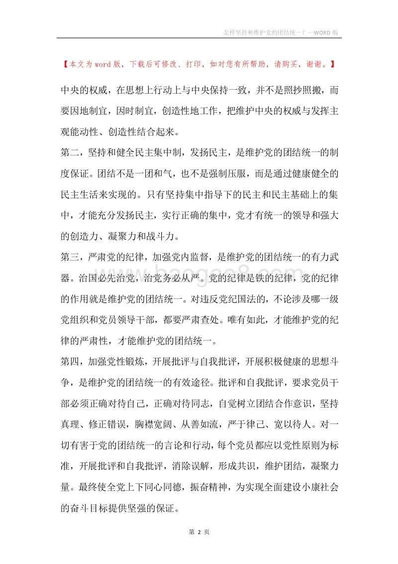 怎样坚持和维护党的团结统一？.docx_第2页