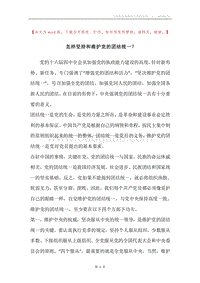 怎样坚持和维护党的团结统一？.docx