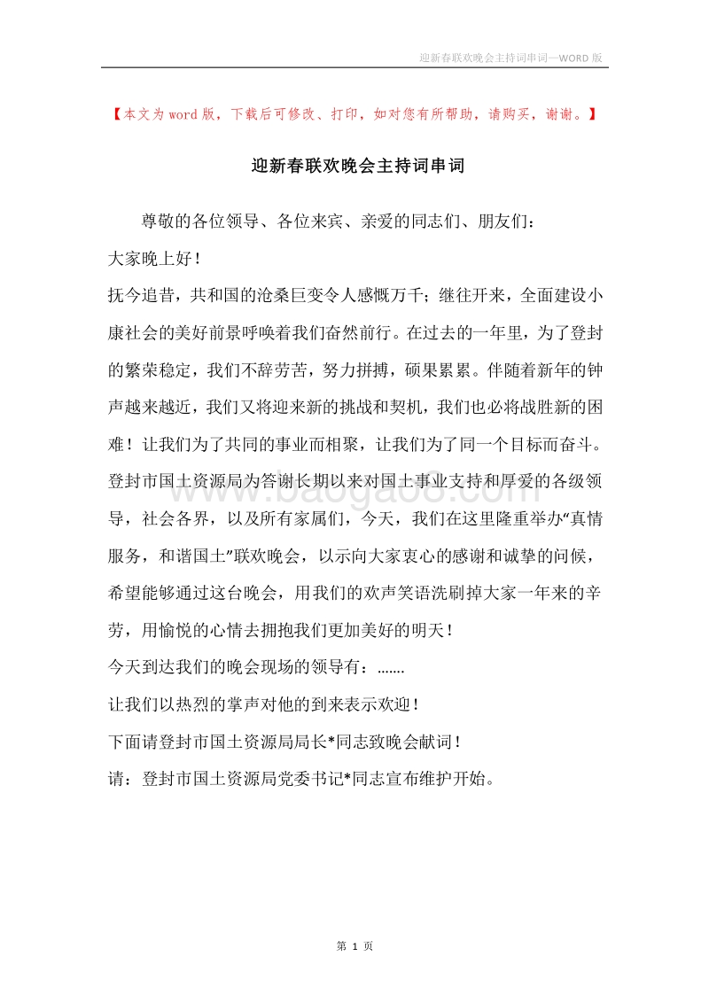 迎新春联欢晚会主持词串词.docx_第1页