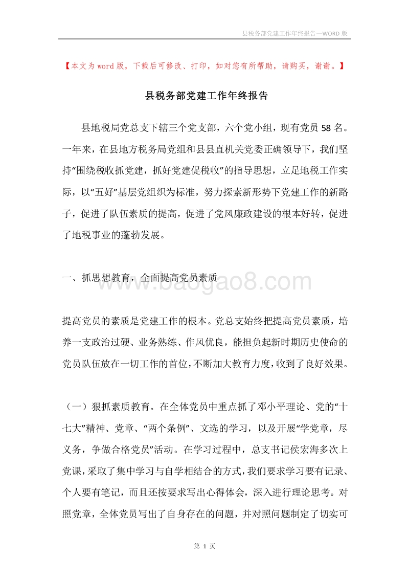 县税务部党建工作年终报告.docx_第1页