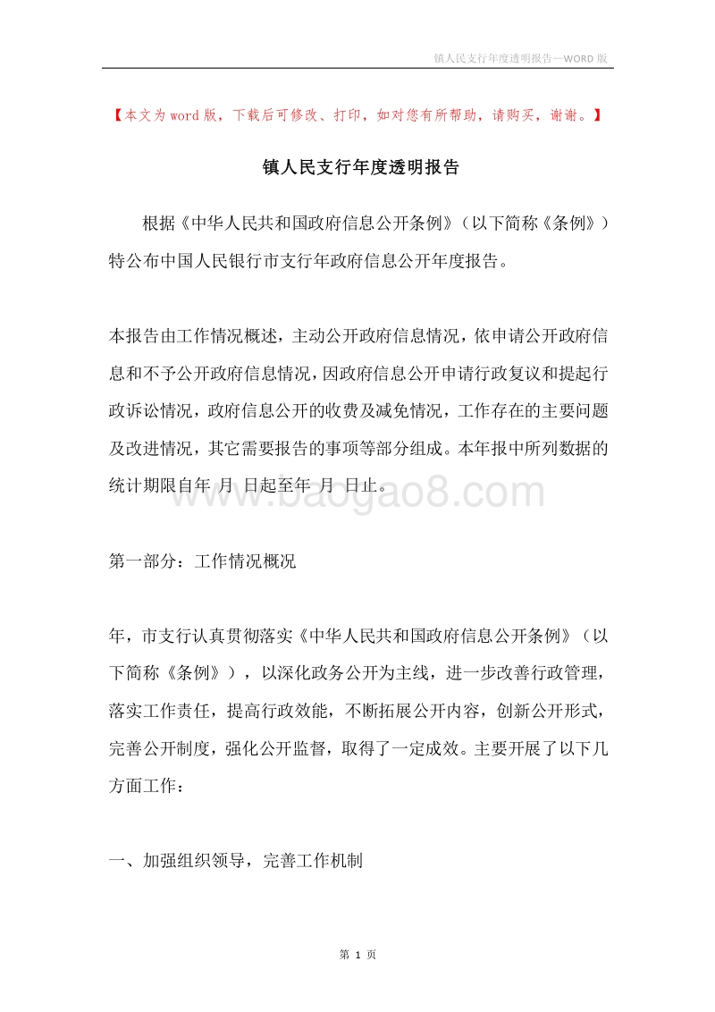 镇人民支行年度透明报告.docx_第1页