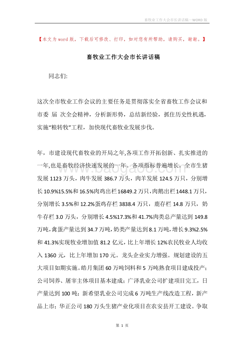 畜牧业工作大会市长讲话稿.docx_第1页