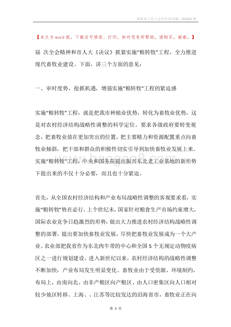畜牧业工作大会市长讲话稿.docx_第3页