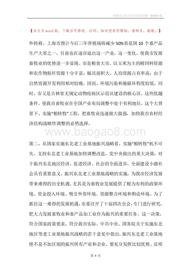 畜牧业工作大会市长讲话稿.docx_第4页