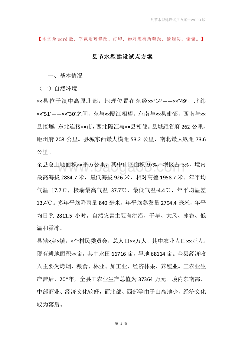 县节水型建设试点方案.docx_第1页