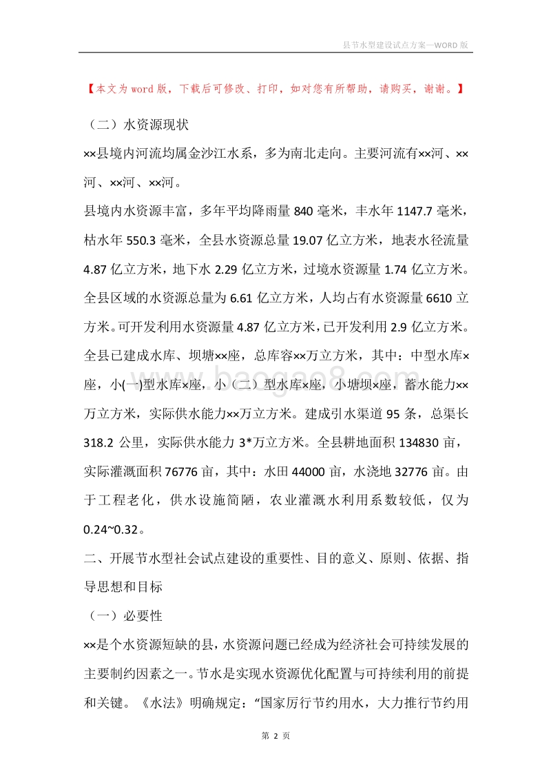 县节水型建设试点方案.docx_第2页