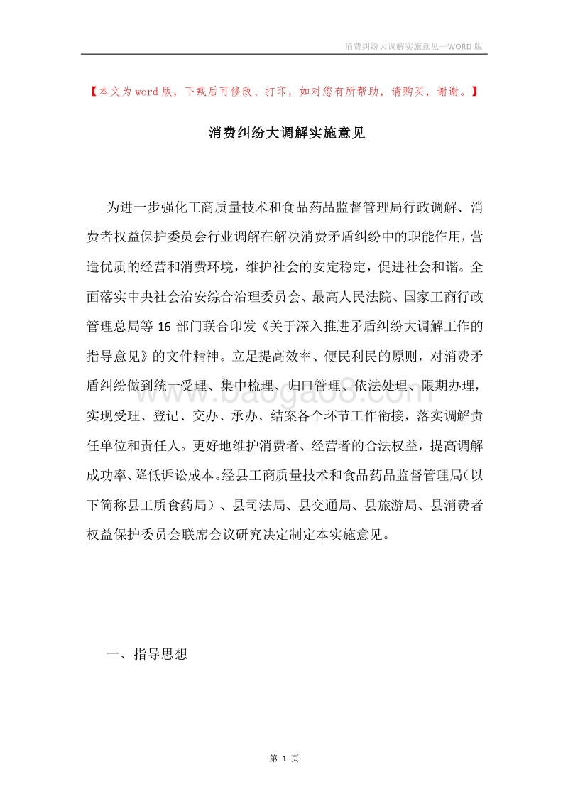 消费纠纷大调解实施意见.docx_第1页