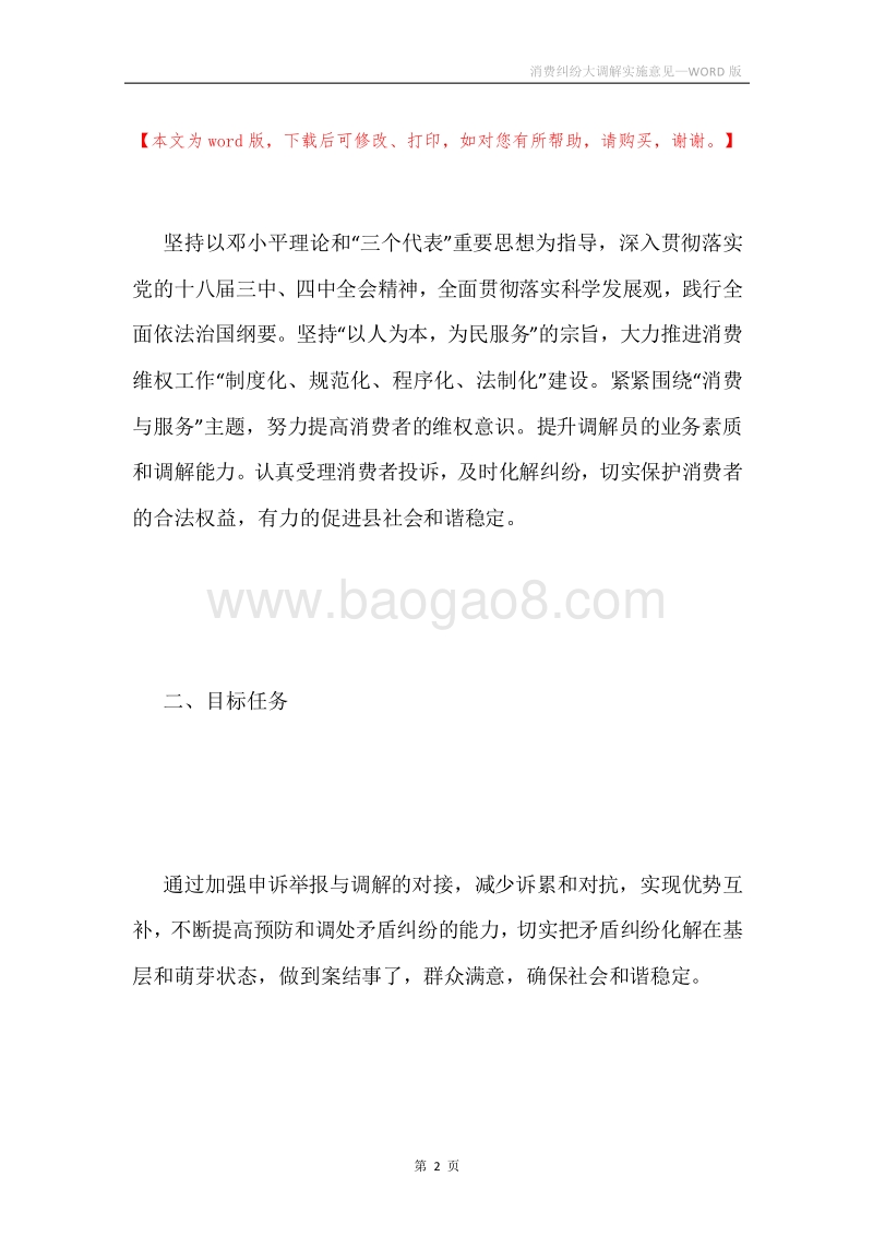 消费纠纷大调解实施意见.docx_第2页