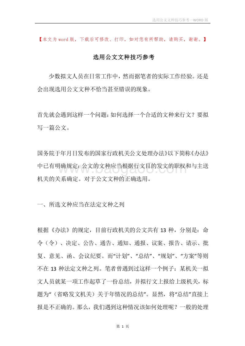 选用公文文种技巧参考.docx_第1页