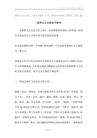 选用公文文种技巧参考.docx