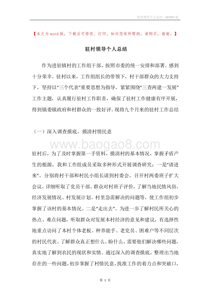 驻村领导个人总结.docx_第1页