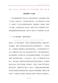 驻村领导个人总结.docx