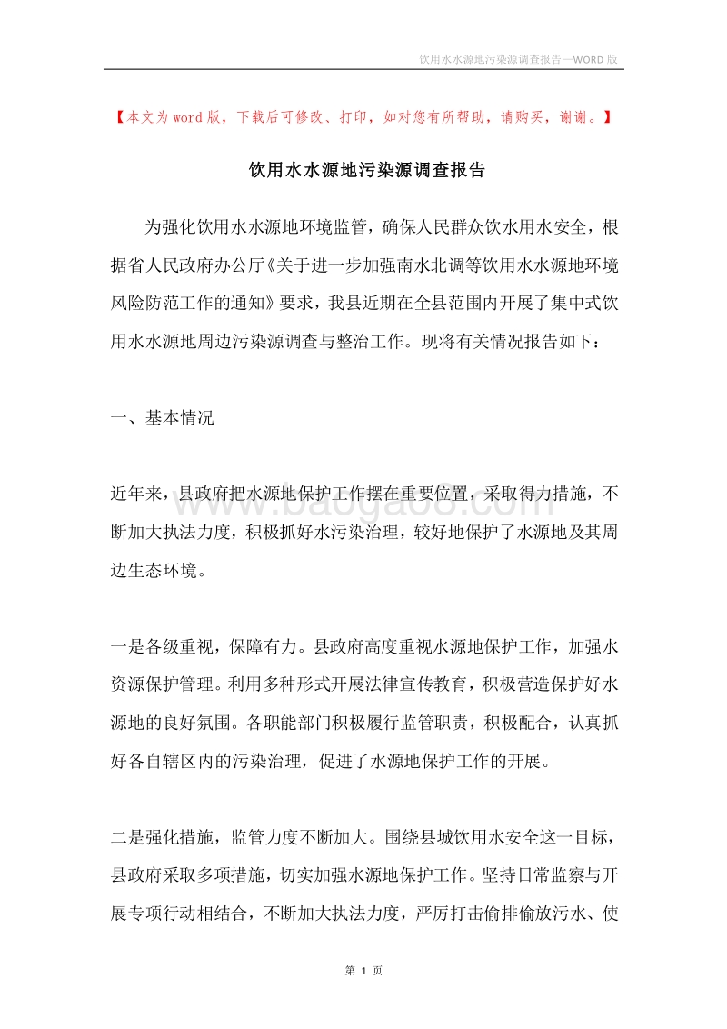饮用水水源地污染源调查报告.docx_第1页