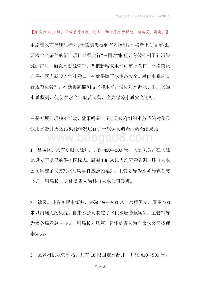 饮用水水源地污染源调查报告.docx_第2页