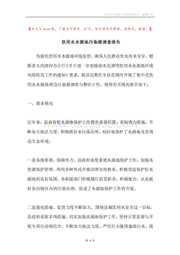 饮用水水源地污染源调查报告.docx